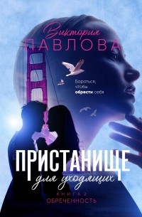 Виктория Павлова - Пристанище для уходящих. Книга 2. Обреченность