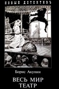 Борис Акунин - Весь мир театр