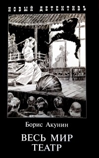 Борис Акунин - Весь мир театр