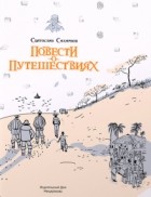 Святослав Сахарнов - Повести о путешествиях (сборник)