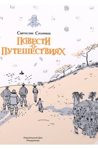 Святослав Сахарнов - Повести о путешествиях (сборник)