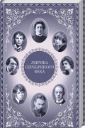  - Лирика серебряного века