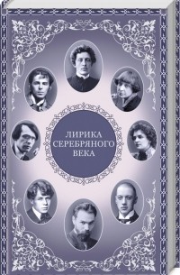 Лирика серебряного века