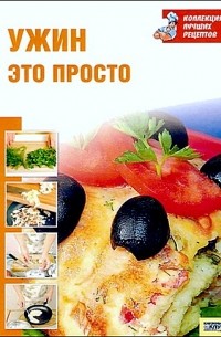 Ужин - это просто