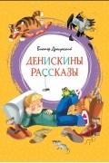 Виктор Драгунский - Денискины рассказы (сборник)