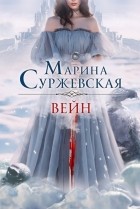 Марина Суржевская - Вейн