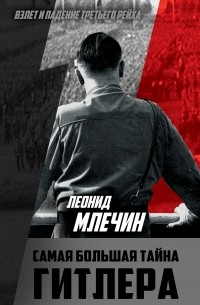 Леонид Млечин - Самая большая тайна Гитлера