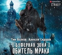 Тим Волков - Буферная Зона. Обитель Мрака