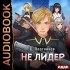 Сергей Плотников - Не лидер