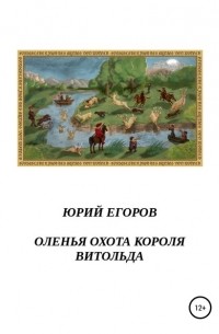 Юрий Егоров - Оленья охота короля Витольда. Рассказы