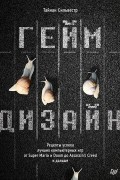 Тайнан Сильвестр - Геймдизайн. Рецепты успеха лучших компьютерных игр от Super Mario и Doom до Assassin's Creed и дальше