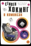 Стивен Хокинг В Комиксах