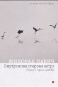 Милорад Павич - Внутренняя сторона ветра. Роман о Геро и Леандре