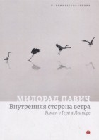 Милорад Павич - Внутренняя сторона ветра. Роман о Геро и Леандре