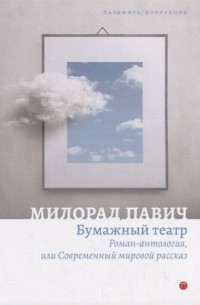 Милорад Павич - Бумажный театр. Роман-антология, или Современный мировой рассказ