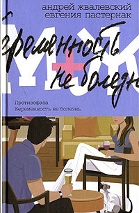 М+Ж. Противофаза. Беременность не болезнь