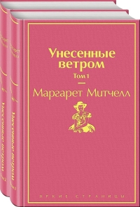 Маргарет Митчелл - Унесенные ветром. В 2-х томах