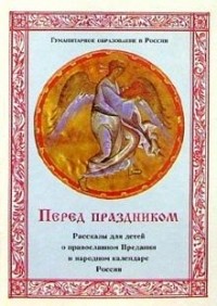 Елена Дьякова - Перед праздником: Рассказы для детей о православном Предании и народном календаре России