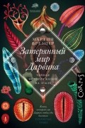 Мартин Брезиер - Затерянный мир Дарвина. Тайная история жизни на Земле