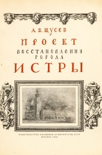 Проект восстановления города Истры