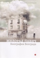 Милорад Павич - Биография Белграда