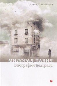 Биография Белграда