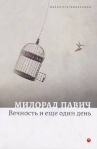 Милорад Павич - Вечность и еще один день