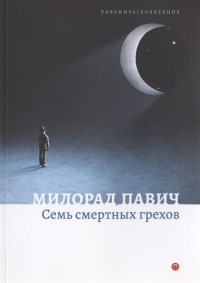 Милорад Павич - Семь смертных грехов