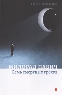 Милорад Павич - Семь смертных грехов