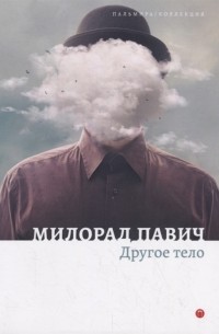 Милорад Павич - Другое тело