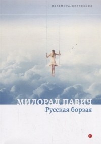 Милорад Павич - Русская борзая