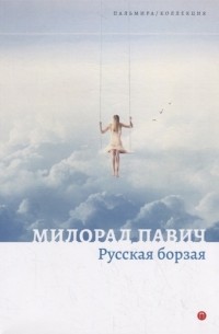 Милорад Павич - Русская борзая