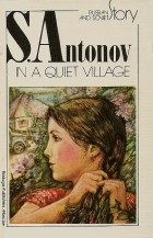 Sergei Antonov - In a quiet village and Other Stories / В тихой станице. Рассказы (на английском языке)