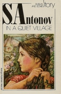 Sergei Antonov - In a quiet village and Other Stories / В тихой станице. Рассказы (на английском языке)