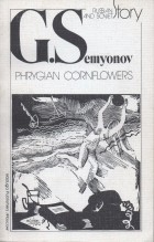 Georgi Semyonov - Phrygian Cornflowers / Фригийские васильки. Рассказы (на английском языке)