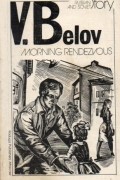 Vasily Belov - Morning Rendezvous / Свидания по утрам. Рассказы (на английском языке)