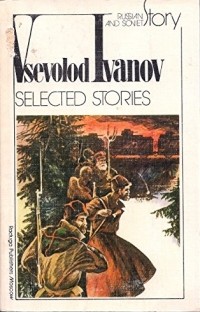 Vsevolod Ivanov - Selected Stories / Избранные рассказы (на английском языке)
