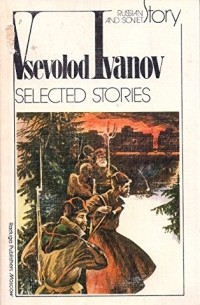 Vsevolod Ivanov - Selected Stories / Избранные рассказы (на английском языке)