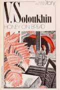 Vladimir Soloukhin - Honey on Bread. Short Stories / Мёд на хлебе. Рассказы (на английском языке)