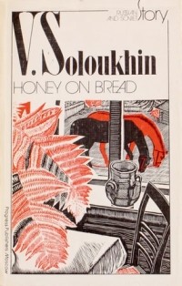 Vladimir Soloukhin - Honey on Bread. Short Stories / Мёд на хлебе. Рассказы (на английском языке)