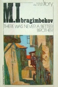 Maksud Ibragimbekov - There Was Never a Better Brother / И не было лучше брата. Повести (на английском языке)