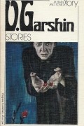 Vsevolod Garshin - Stories / Рассказы (на английском языке)
