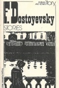 Fyodor Dostoyevsky - Stories / Повести и рассказы (на английском языке)
