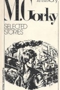 Maxim Gorky - Selected Stories / Избранные рассказы (на английском языке)