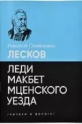 Леди Макбет Мценского уезда