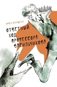 Павел Верещагин - Ответный ход профессора Васильчикова