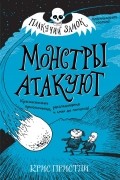 Крис Пристли - Монстры атакуют