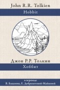 Джон Р. Р. Толкин - Хоббит