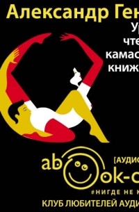 Уроки чтения: камасутра книжника