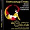 Александр Генис - Уроки чтения: камасутра книжника